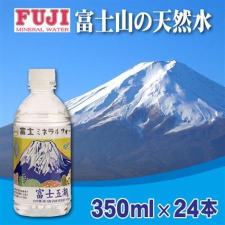 富士ミネラルウォーター　富士山世界遺産登録記念ボトル富士五湖　350mlペットボトル×24本【配送不可地域：離島】【1298541】