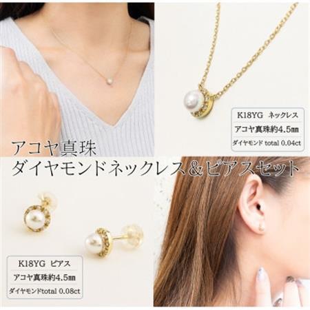 ジュエリーの街、山梨よりお届けする　K18アコヤ真珠ダイヤモンドネックレス＆ピアスセット　N5251【配送不可地域：離島・沖縄県】【1311165】