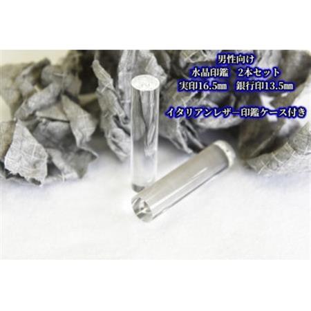 手彫り職人が彫った水晶印鑑実印16.5mm・銀行印13.5mmの2本セット(男性向け)[配送不可地域:離島]