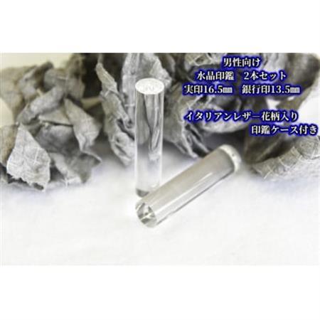 手彫り職人が彫った水晶印鑑実印16.5mm・銀行印13.5mmの2本セット花柄入りケース(男性向け)[配送不可地域:離島]