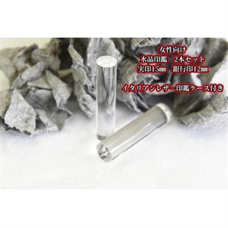 手彫り職人が彫った水晶印鑑実印15mm・銀行印12mmの2本セット(女性向け)[配送不可地域:離島]
