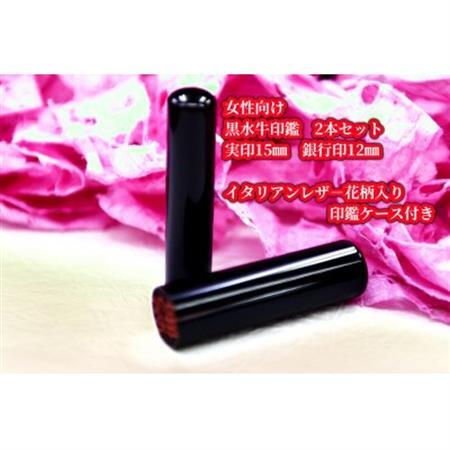 手彫り職人が彫った黒水牛印鑑実印15mm銀行印12mmの2本セット花柄入りケース(女性向け)[配送不可地域:離島]