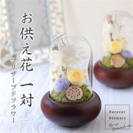 プリザーブドフラワー 仏花 ガラスドーム 「日毬 きいろ」 2個セット【配送不可地域：離島】【1316898】