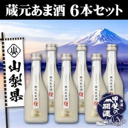 甲斐の開運 蔵元あま酒 300ml×6本セット[配送不可地域:離島]