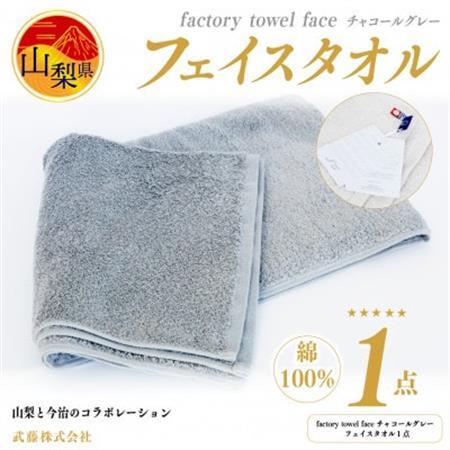 factory towel faceチャコールグレー [フェイスタオル] 綿100%【配送不可地域：離島】【1319833】