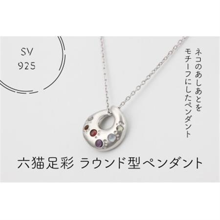 六猫足彩(無病息災) ラウンド型 ペンダント(1点)[配送不可地域:離島・沖縄県][1327540]