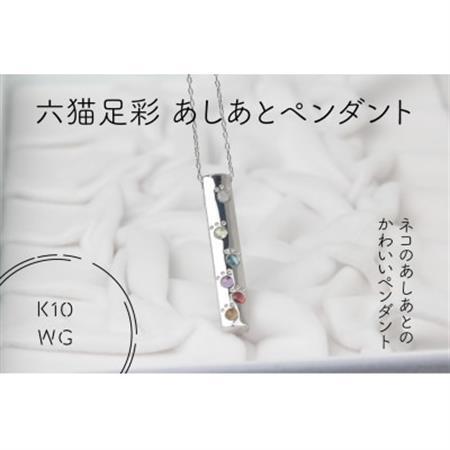 K10WG 六猫足彩(無病息災) あしあと ペンダント(1点)[配送不可地域:離島・沖縄県]