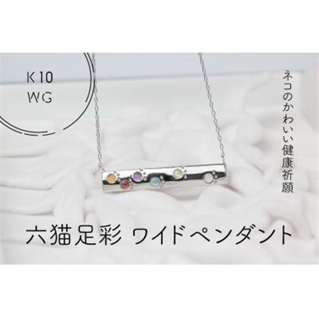 K10WG 六猫足彩(無病息災) ワイド ペンダント(1点)[配送不可地域:離島・沖縄県]