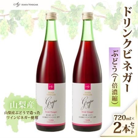 お酢のイメージを変える!ドリンクビネガーぶどう 2本セット ー飲むワインビネガー(飲む酢)-【配送不可地域：離島】【1336547】