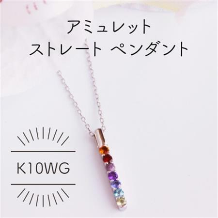 K10WG アミュレット ストレート ペンダント(1点)【配送不可地域：沖縄県】【1345699】