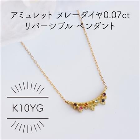 K10YG アミュレット メレーダイヤ 0.07ct リバーシブルペンダント(1点)[配送不可地域:沖縄県]