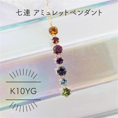 K10YG 七連アミュレット セブンカラー ペンダント(1点)【配送不可地域：沖縄県】【1345944】