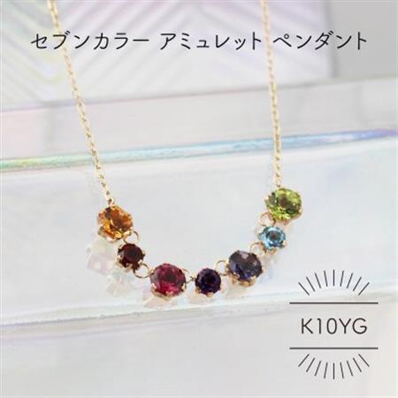 K10YG アミュレット セブンカラー ペンダント(1点)【配送不可地域：沖縄県】【1345964】