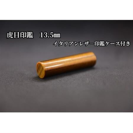 はんこの産地で作られた虎目印鑑13.5mmイタリアンレザー印鑑ケース付き【配送不可地域：離島】【1364659】