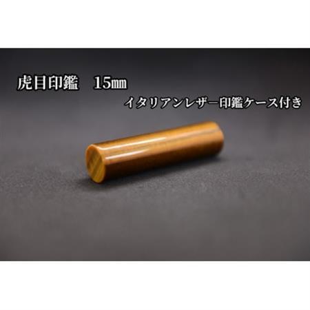 はんこの産地で作られた虎目印鑑15mmイタリアンレザー印鑑ケース付き【配送不可地域：離島】【1364664】