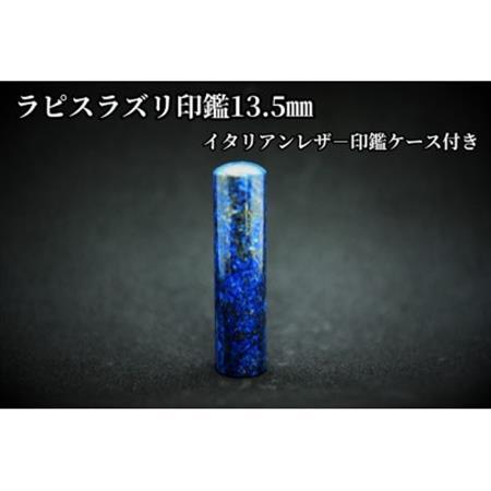 手彫り職人が彫ったラピスラズリ印鑑13.5mmイタリアンレザ-印鑑ケース付き【配送不可地域：離島】【1368695】