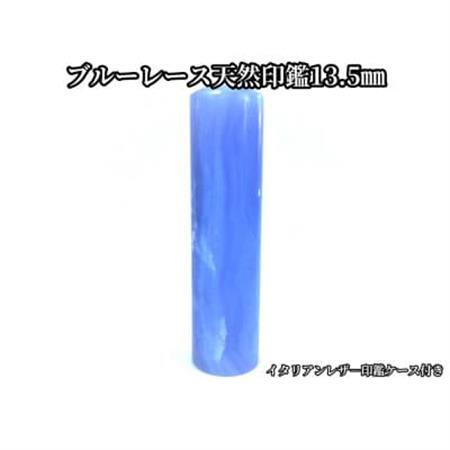 手彫り職人が彫ったブルーレース印鑑13.5mmイタリアンレザ-印鑑ケース付き【配送不可地域：離島】【1369168】