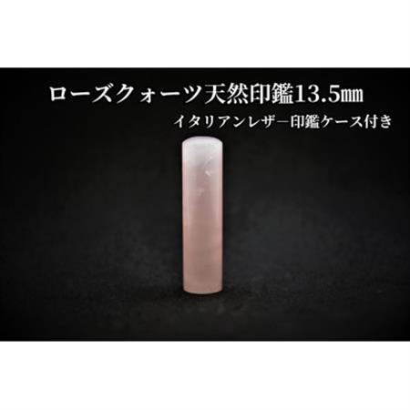 手彫り職人が彫ったローズクォーツ印鑑13.5mmイタリアンレザ-印鑑ケース付き【配送不可地域：離島】【1369474】