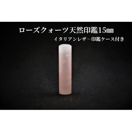 手彫り職人が彫ったローズクォーツ印鑑15mmイタリアンレザ-印鑑ケース付き【配送不可地域：離島】【1369475】