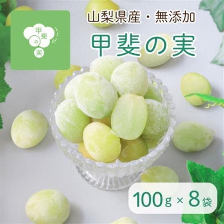[2025年]冷凍シャインマスカット 『甲斐の実』 山梨県産ぶどう100g×8袋[配送不可地域:離島]