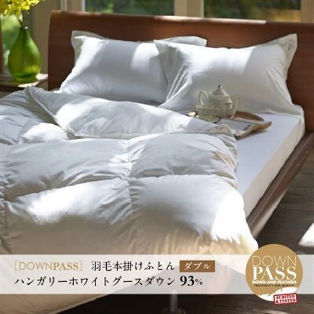 【富士新幸謹製】DOWNPASS 羽毛本掛けふとん・ダブル|ハンガリーホワイトグースダウン 93%【1406021】