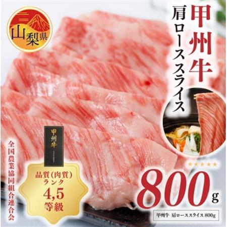 [甲州牛]肩ローススライス(800g) 4,5等級 山梨県農畜水産物ブランド[配送不可地域:離島]
