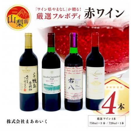 【のし付き】「ワイン県やまなし」が贈る!個性異なるフルボディの赤ワイン4本セット【配送不可地域：離島】【1430446】