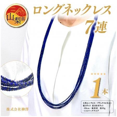 ラピスラズリ・ブラックスピネル 7連 ロングネックレス【配送不可地域：離島・沖縄県】【1430885】
