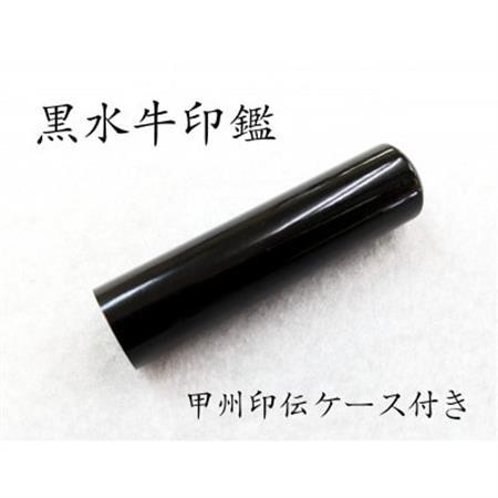 甲州印伝ケース付き　手彫り職人が彫った黒水牛印鑑13.5mm【配送不可地域：離島・沖縄県】【1450208】