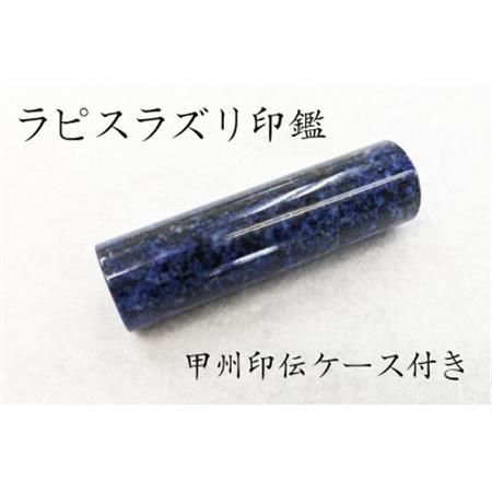 甲州印伝ケース付き　手彫り職人が彫ったラピスラズリ印鑑15mm【配送不可地域：離島・沖縄県】【1450365】
