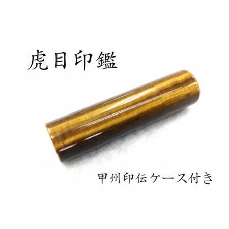 甲州印伝ケース付き　手彫り職人が彫った虎目印鑑15mm【配送不可地域：離島・沖縄県】【1450397】