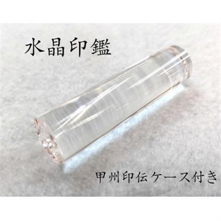 甲州印伝ケース付き　手彫り職人が彫った水晶印鑑13.5mm【配送不可地域：離島・沖縄県】【1450504】