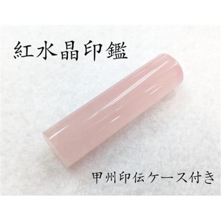 甲州印伝ケース付き　手彫り職人が彫った紅水晶印鑑15mm【配送不可地域：離島・沖縄県】【1450539】