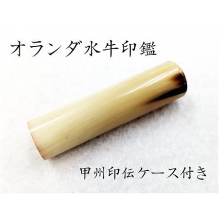 甲州印伝ケース付き　手彫り職人が彫ったオランダ水牛印鑑13.5mm【配送不可地域：離島・沖縄県】【1450549】