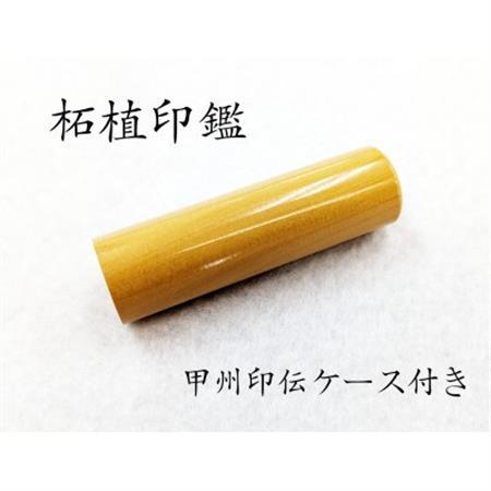甲州印伝ケース付き　手彫り職人が彫った柘植印鑑13.5mm【配送不可地域：離島】【1451037】