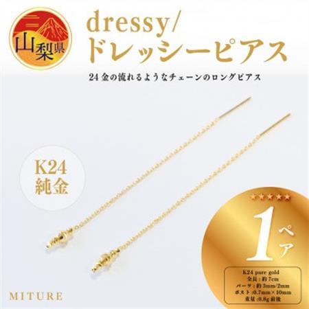 [ジュエリー]K24 dressy/ドレッシー ピアス 山梨県 MITURE 純金[配送不可地域:離島・沖縄県]
