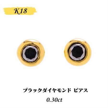 【山梨県】【ジュエリー】K18 Sirius/シリウス ブラックダイヤモンド0.3ct ピアス【配送不可地域：離島・沖縄県】【1451696】