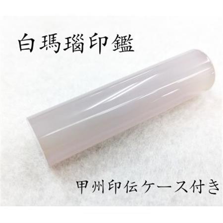 甲州印伝ケース付き　手彫り職人が彫った白メノウ印鑑13.5mm【配送不可地域：離島・沖縄県】【1452085】