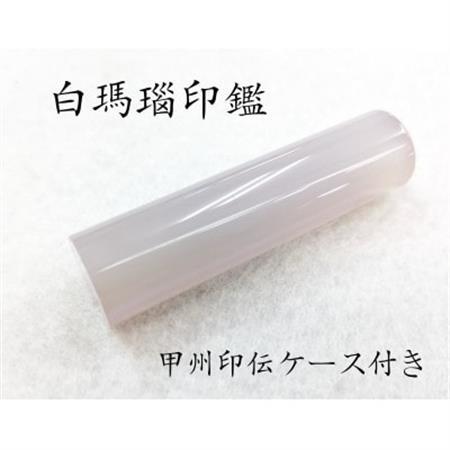 甲州印伝ケース付き　手彫り職人が彫った白メノウ印鑑15mm【配送不可地域：離島・沖縄県】【1452086】