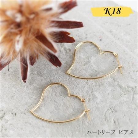 【山梨県】【ジュエリー】K18 heart reef/ハートリーフ M ピアス【配送不可地域：離島・沖縄県】【1452824】