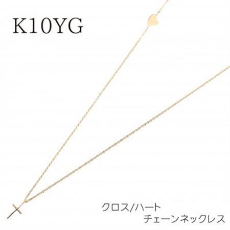 【山梨県】【ジュエリー】K10 クロスとハート チェーンネックレス【配送不可地域：離島・沖縄県】【1452871】