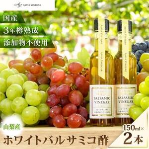 【蔵元直送】プロ御用達!山梨産ホワイトバルサミコ酢2本セット-世界農業遺産認定地域のぶどう使用-【配送不可地域：離島】【1474206】
