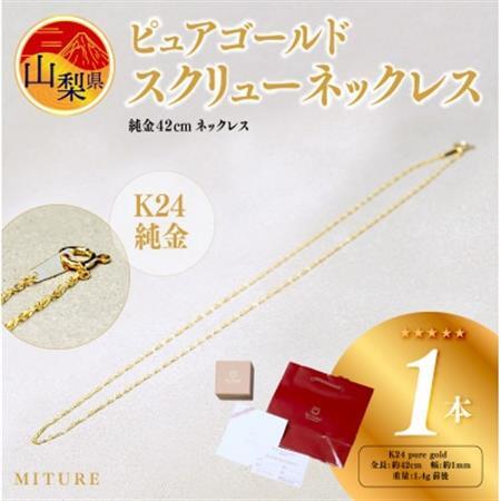 【山梨県】【ジュエリー】K24 pure gold/ピュアゴールド スクリュー ネックレス　1本【配送不可地域：離島・沖縄県】【1499450】