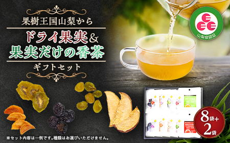 ギフトセット ドライ果実&香茶[配送不可地域:離島]