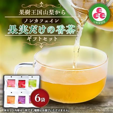 ギフトセット 果実だけの香茶 美[配送不可地域:離島]