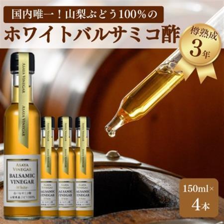 【蔵元直送】プロ御用達!山梨産ホワイトバルサミコ酢4本セット-世界農業遺産認定地域のぶどう使用-【配送不可地域：離島】【1510341】