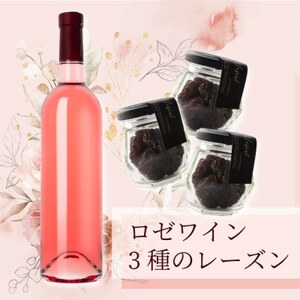 33種の葡萄で作ったロゼワイン720mlとレーズン3種食べ比べ(シャインマスカット、巨峰、ピオーネ)[配送不可地域:離島]