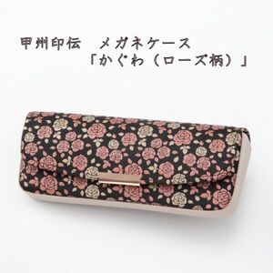 甲州印伝 メガネケース「かぐわ(ローズ柄)」8407[配送不可地域:離島]