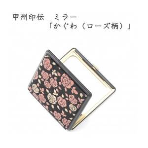 甲州印伝 ミラー(2面鏡)「かぐわ(ローズ柄)」8409[配送不可地域:離島]