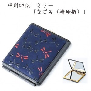 甲州印伝 ミラー(2面鏡)「なごみ(蜻蛉柄)」7513[配送不可地域:離島]